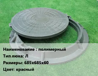 Люк полимерный Тип:Л 685х685х60 красный